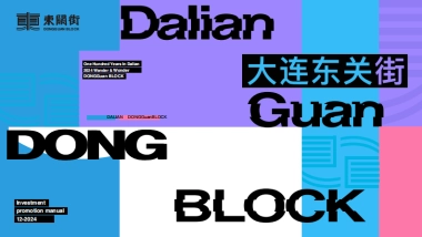 大连万科东关街商业文旅招商手册（非标）