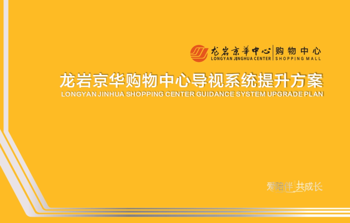 龙岩京华购物中心导视提升方案_第1页