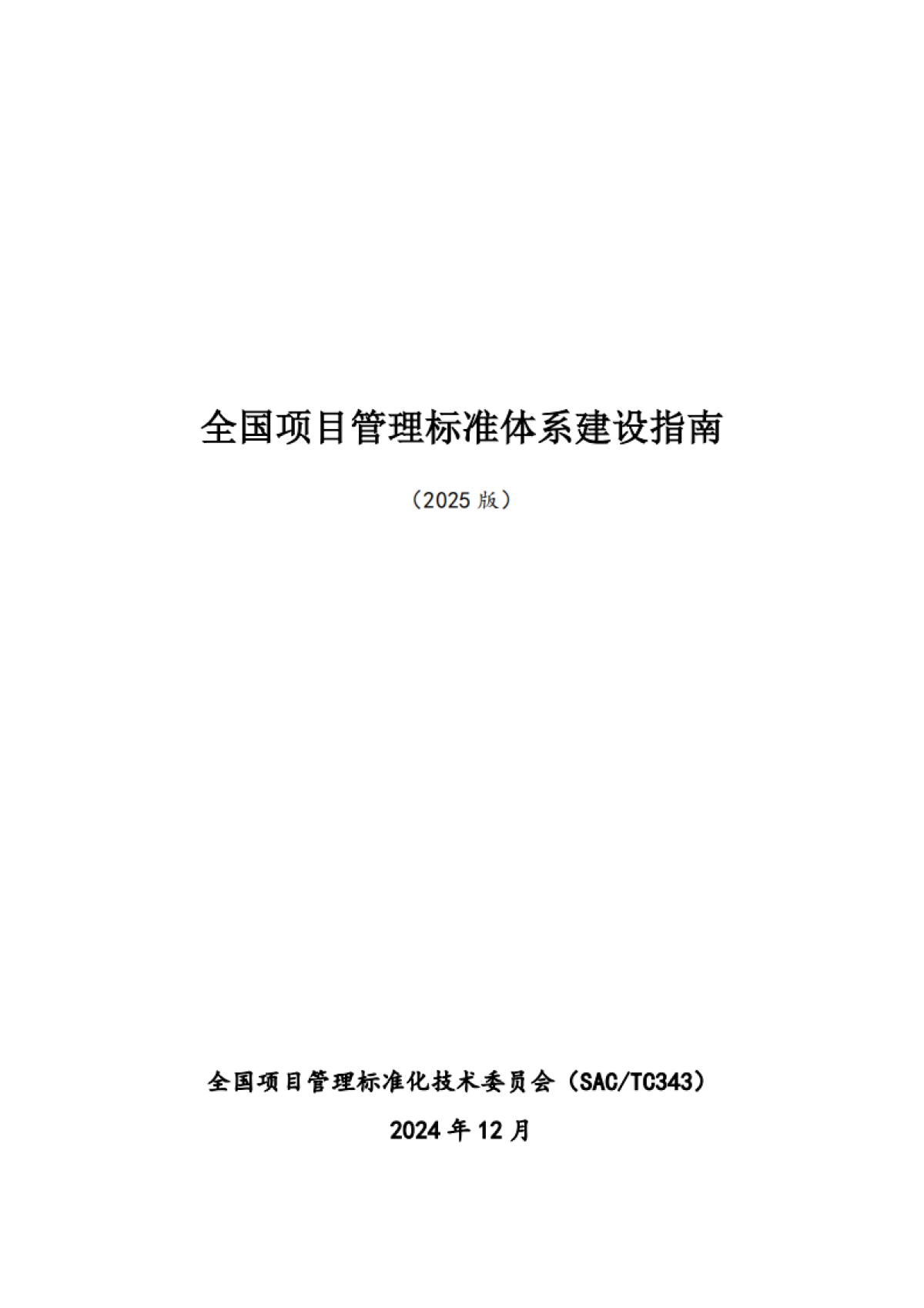 全国项目管理标准体系建设指南(2025版)_第1页