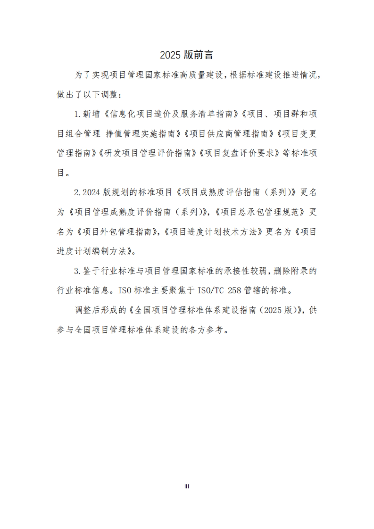 全国项目管理标准体系建设指南(2025版)_第5页