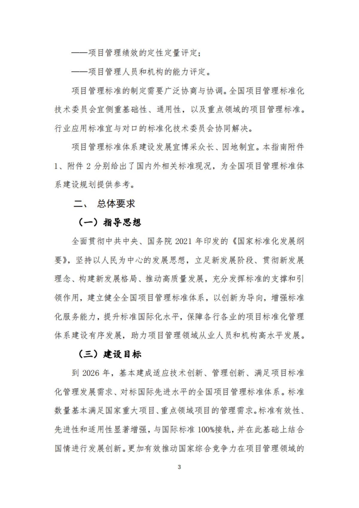 全国项目管理标准体系建设指南(2025版)_第8页