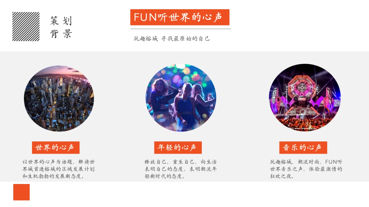 【万物有声 FUN听世界】世界城市展厅闪亮绽放·世界音乐节活动案_第5页