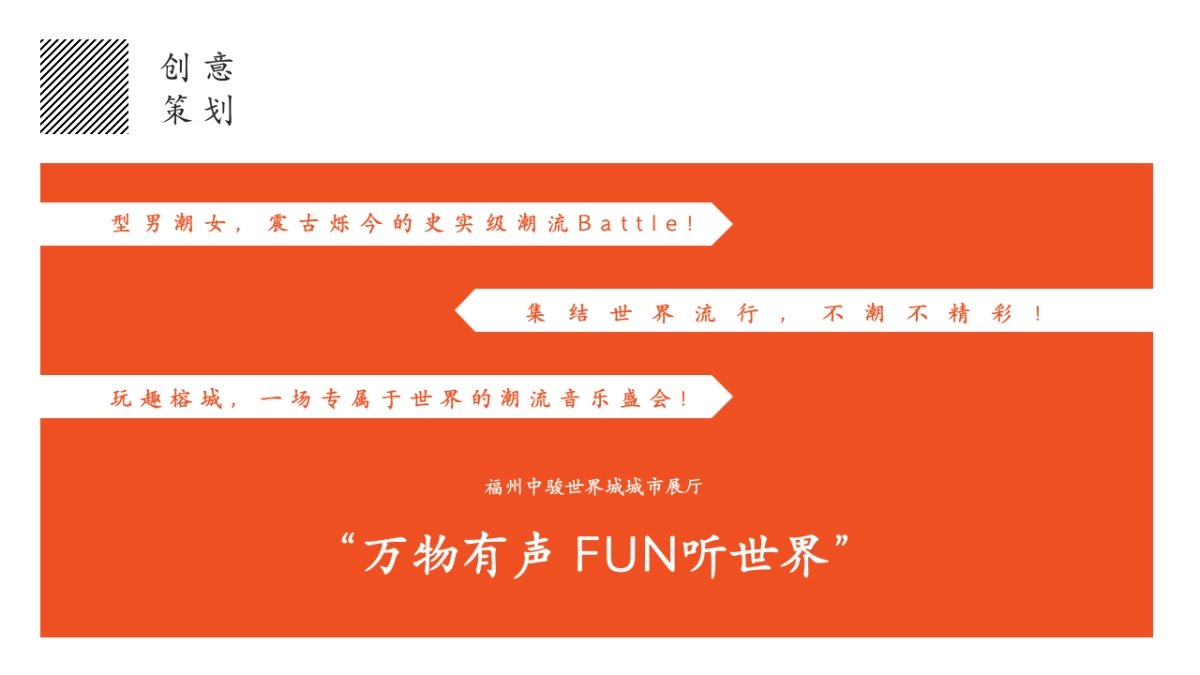 【万物有声 FUN听世界】世界城市展厅闪亮绽放·世界音乐节活动案_第6页