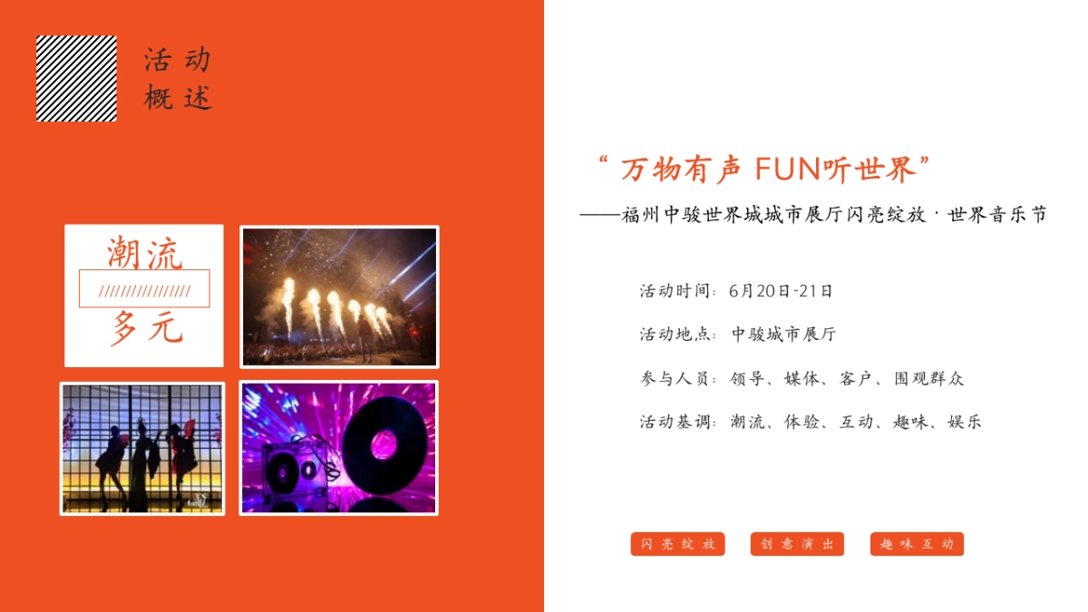 【万物有声 FUN听世界】世界城市展厅闪亮绽放·世界音乐节活动案_第7页