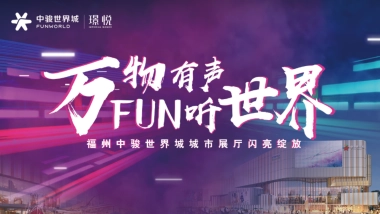 【万物有声 FUN听世界】世界城市展厅闪亮绽放·世界音乐节活动案