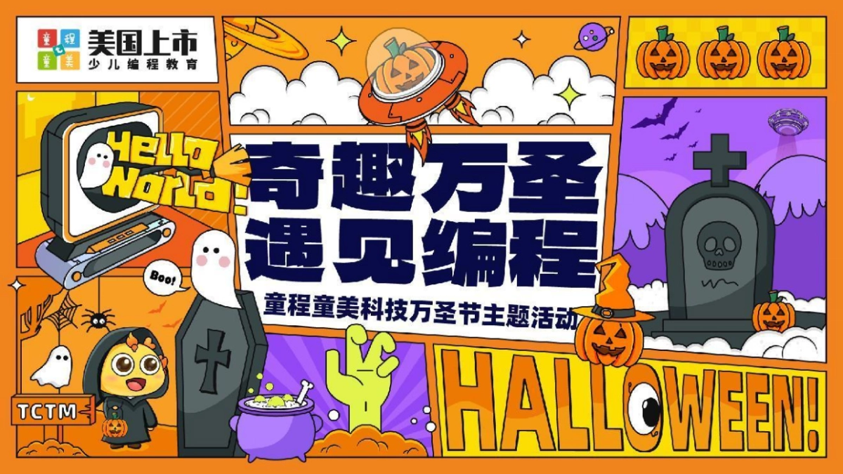 2025教育培训机构科技万圣节「奇趣万圣 遇见编程主题」活动策划方案_第1页