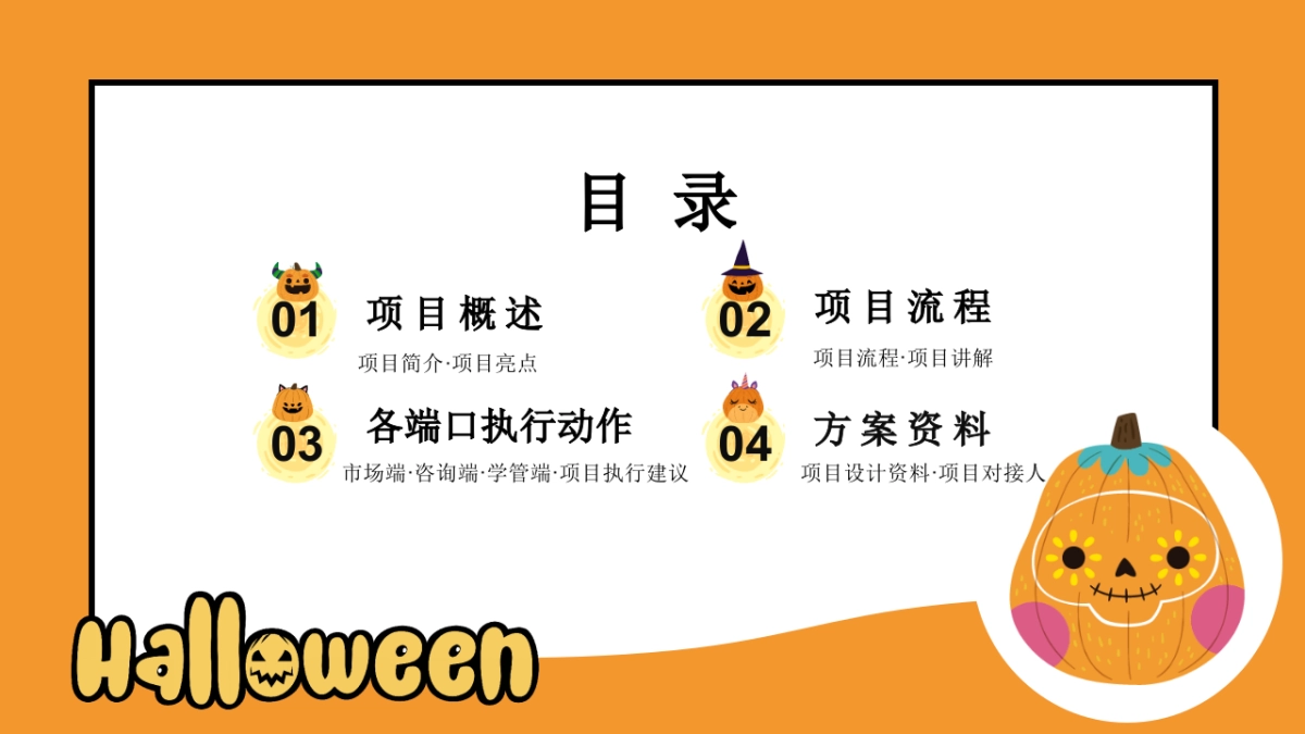 2025教育培训机构科技万圣节「奇趣万圣 遇见编程主题」活动策划方案_第2页