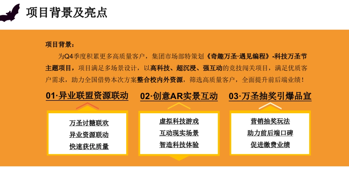 2025教育培训机构科技万圣节「奇趣万圣 遇见编程主题」活动策划方案_第4页