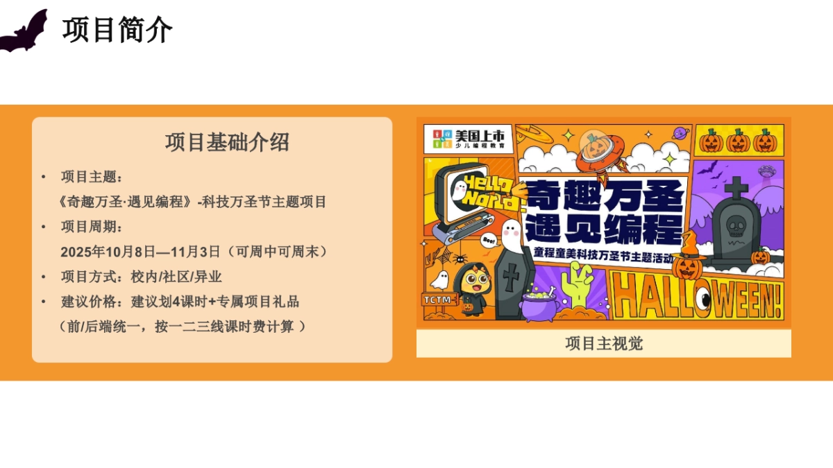 2025教育培训机构科技万圣节「奇趣万圣 遇见编程主题」活动策划方案_第5页