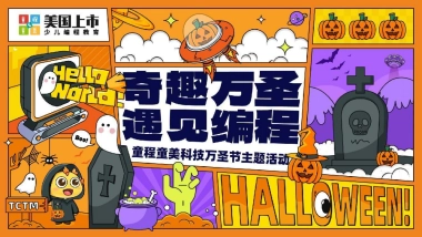2025教育培训机构科技万圣节「奇趣万圣 遇见编程主题」活动策划方案
