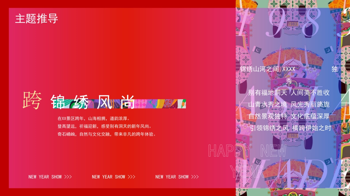 2025锦绣山海景区文旅元旦跨年活动策划方案_第2页