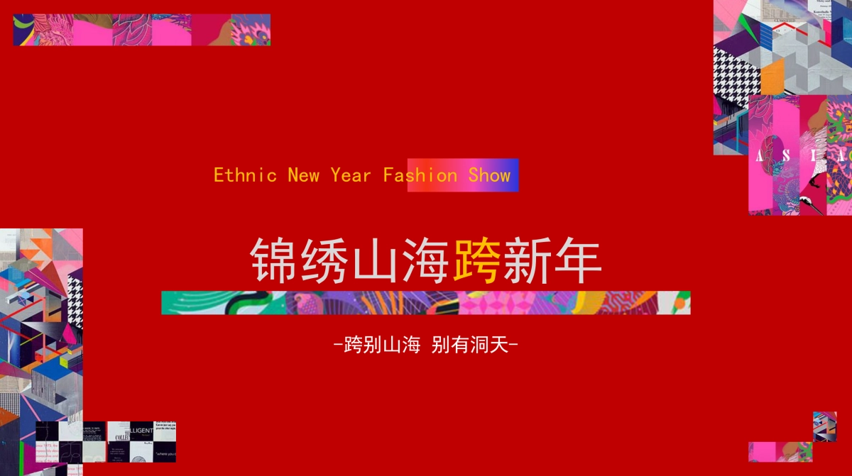 2025锦绣山海景区文旅元旦跨年活动策划方案_第4页