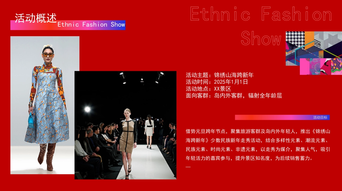 2025锦绣山海景区文旅元旦跨年活动策划方案_第7页