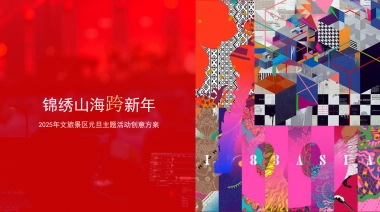 2025锦绣山海景区文旅元旦跨年活动策划方案