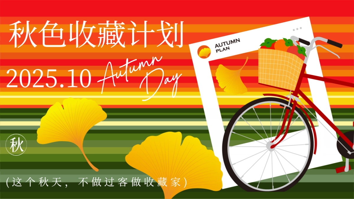 2025秋季秋色收藏计划秋日游园会主题活动方案_第1页
