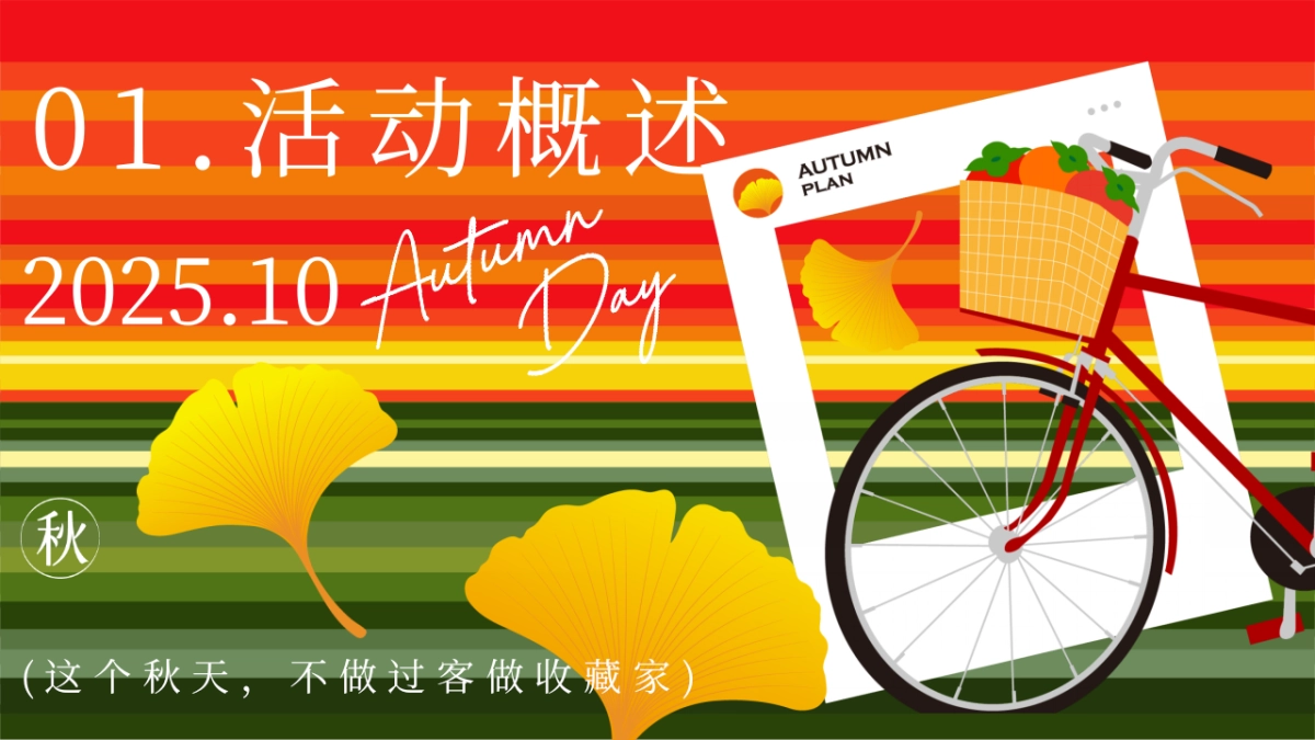 2025秋季秋色收藏计划秋日游园会主题活动方案_第5页