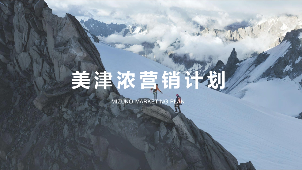 美津浓MIZUNO-营销计划_第1页