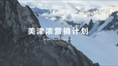 美津浓MIZUNO-营销计划