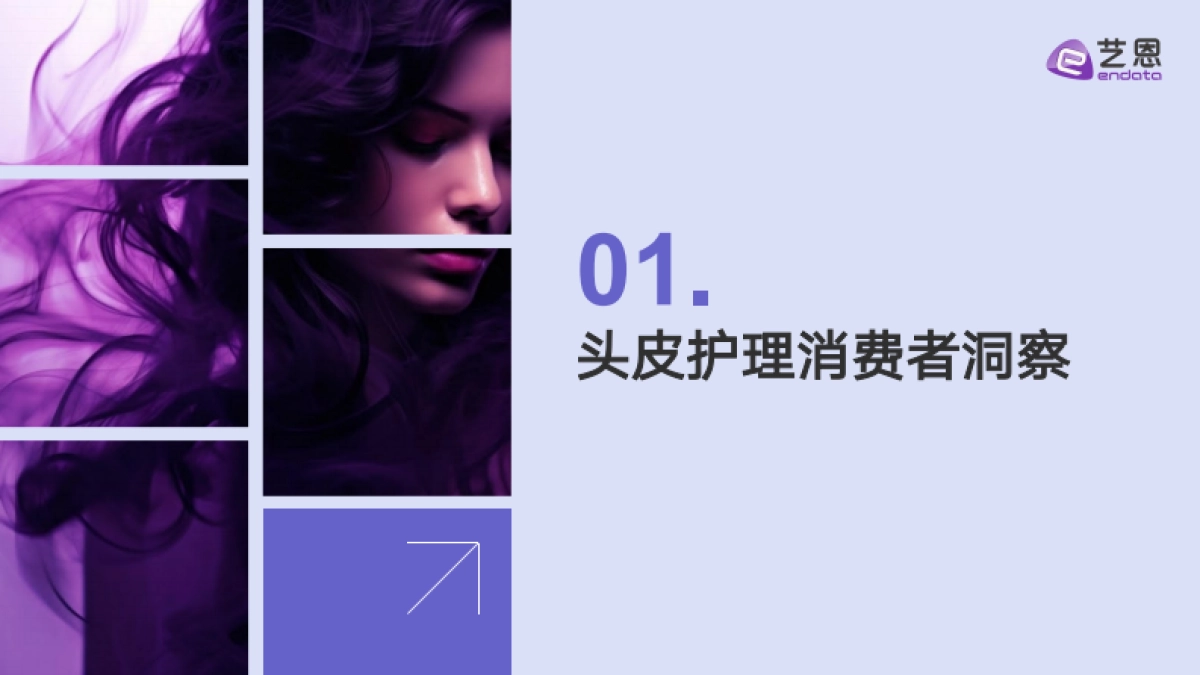 2025头皮护理行业消费趋势报告_第4页