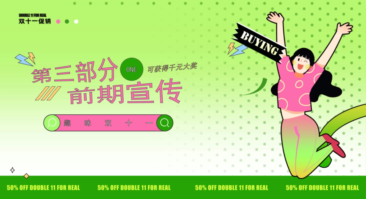 玩转双十一 全民嗨购双11双12购物节活动策划方案_第10页