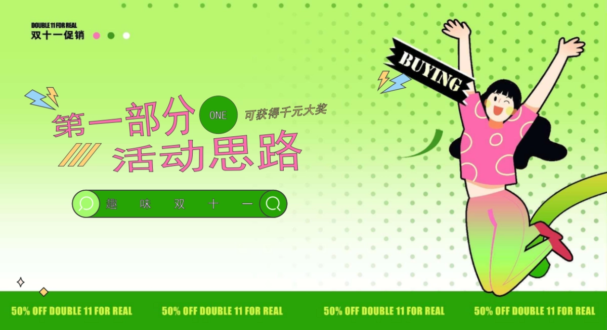 玩转双十一 全民嗨购双11双12购物节活动策划方案_第3页