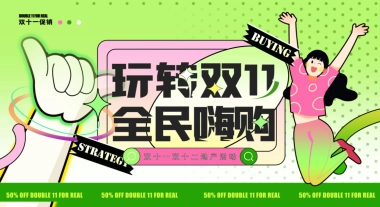 玩转双十一 全民嗨购双11双12购物节活动策划方案