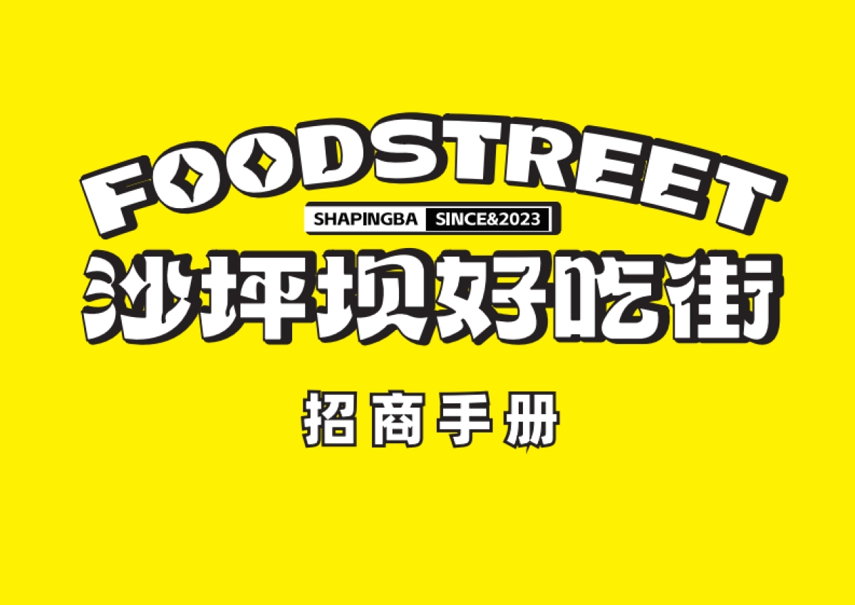 2023沙坪坝好吃街美食街招商手册_第1页
