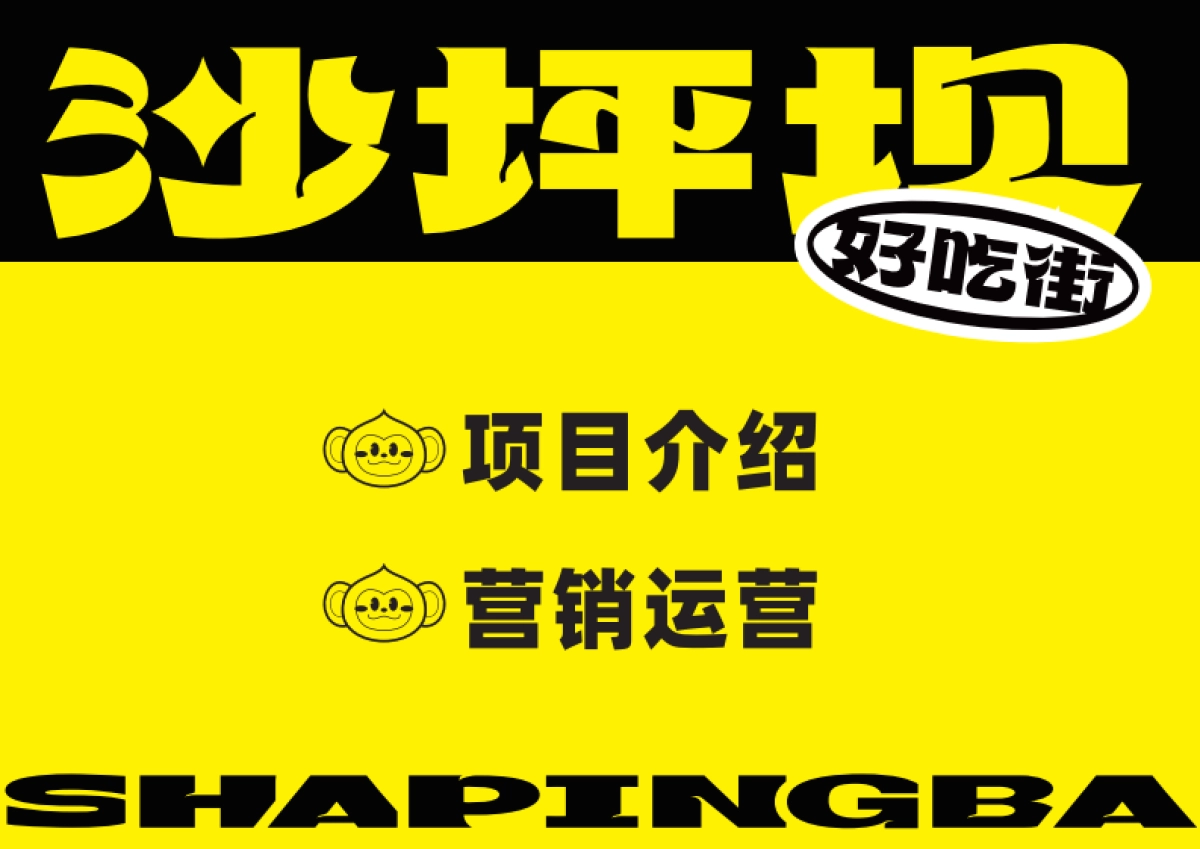 2023沙坪坝好吃街美食街招商手册_第3页