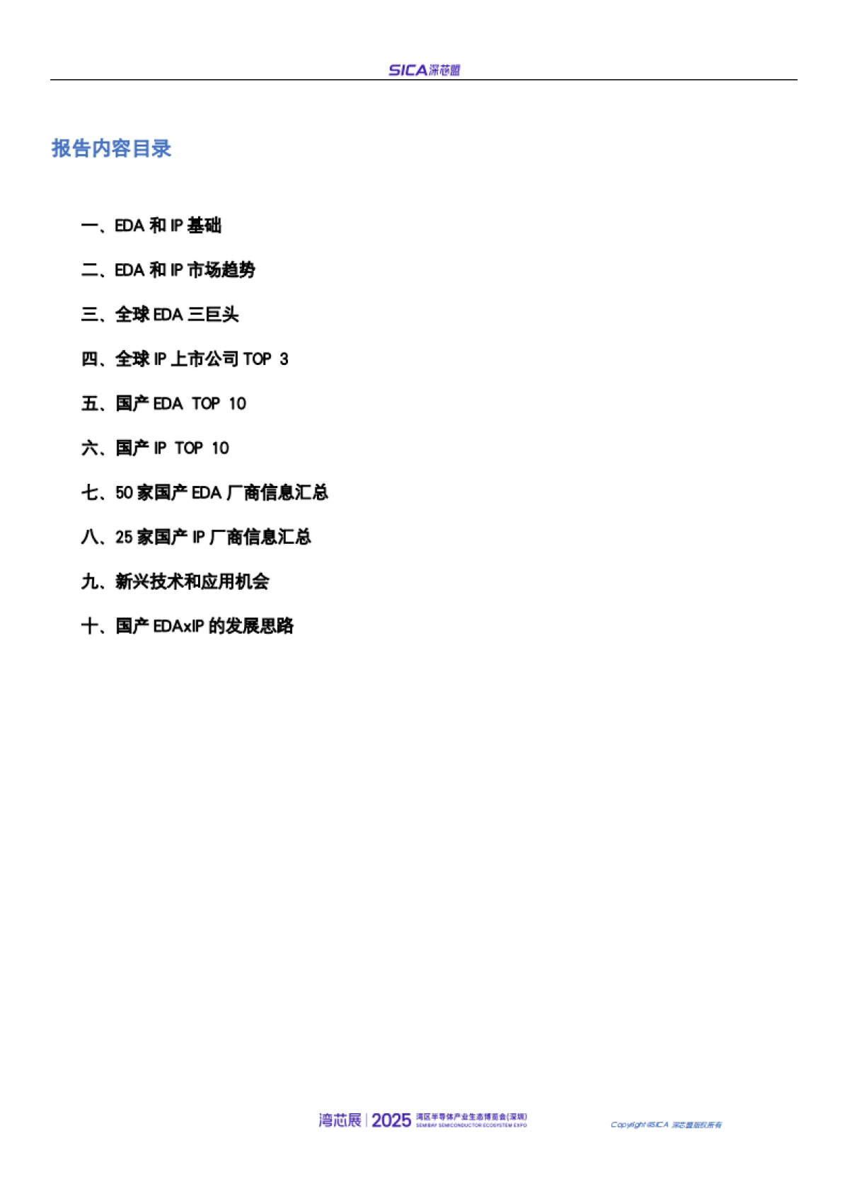 2024年深芯盟国产半导体前道设备+第三代半导体（SiC）设备调研分析报告-深芯盟_第2页
