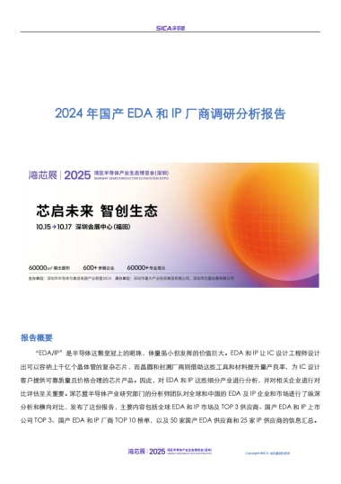 2024年深芯盟国产半导体前道设备+第三代半导体（SiC）设备调研分析报告-深芯盟