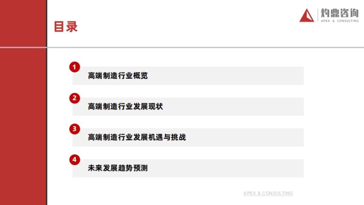 2024年中国高端制造行业研究报告-灼鼎咨询_第3页