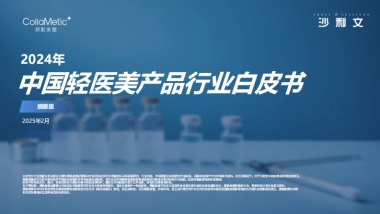 2024年中国轻医美产品行业白皮书（摘要版）-沙利文