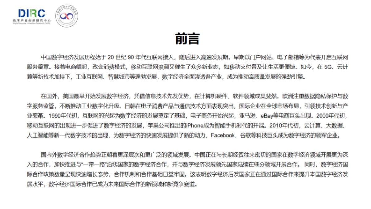 2024年中国数字经济企业出海发展报告-晋阳数字经济产业研究院&DIRC_第2页