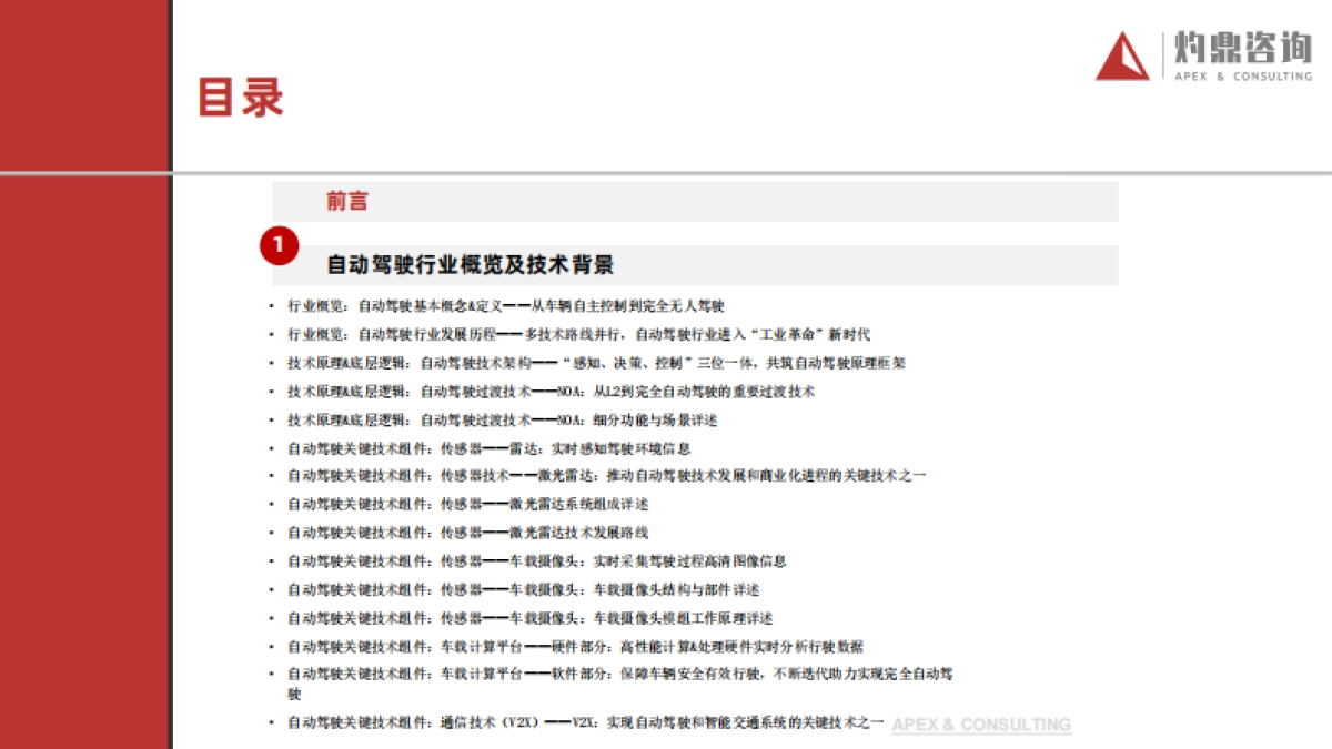2024年自动驾驶行业知识报告-灼鼎咨询_第3页
