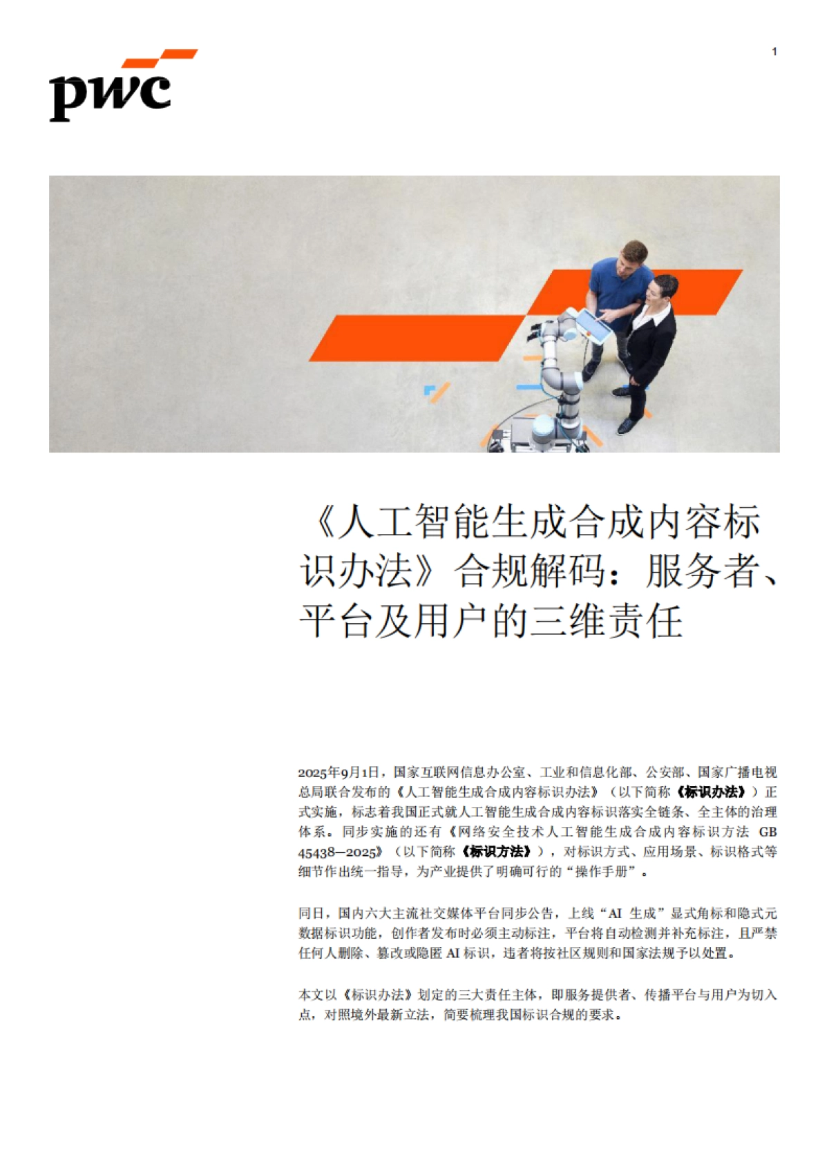 2025《人工智能生成合成内容标识办法》合规解码：服务者、平台及用户的三维责任-普华永道_第1页