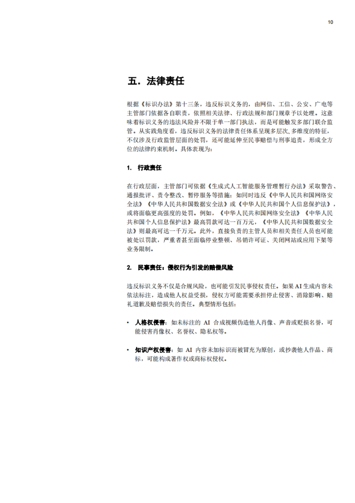 2025《人工智能生成合成内容标识办法》合规解码：服务者、平台及用户的三维责任-普华永道_第10页