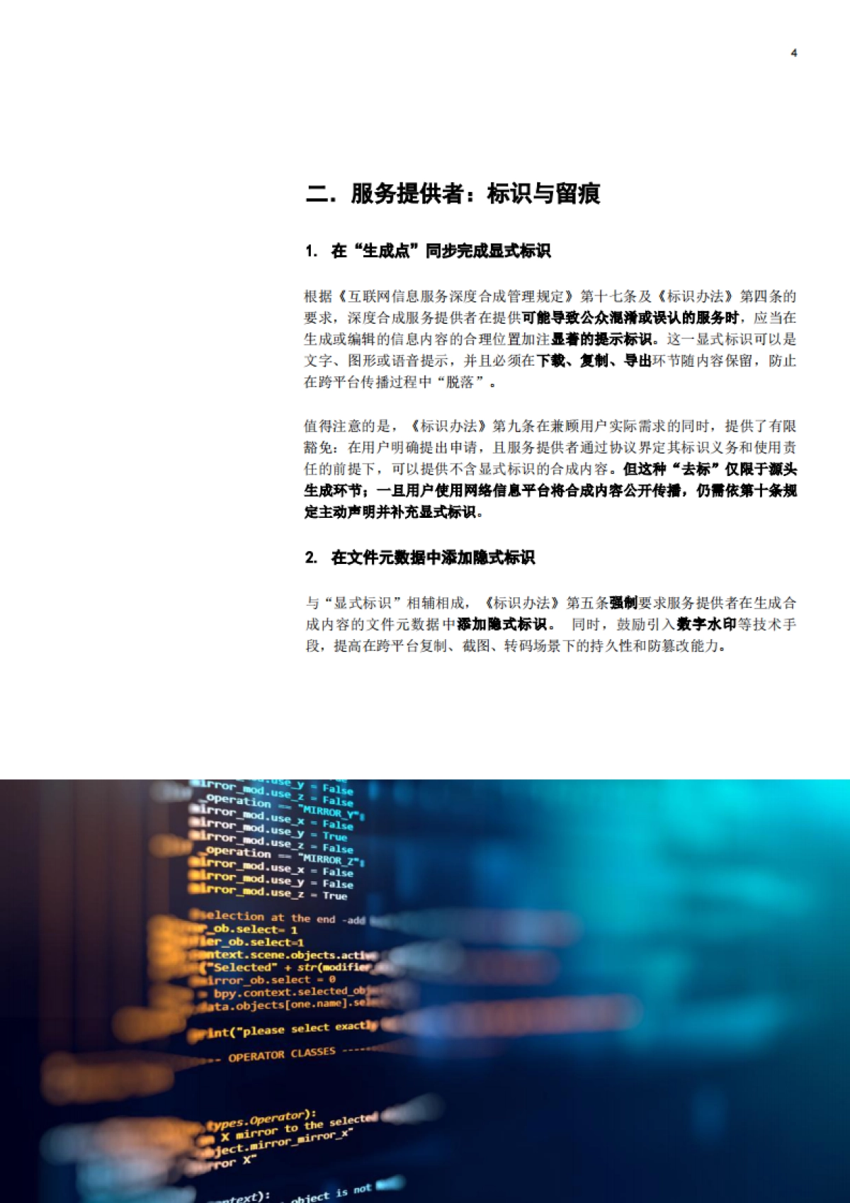 2025《人工智能生成合成内容标识办法》合规解码：服务者、平台及用户的三维责任-普华永道_第4页