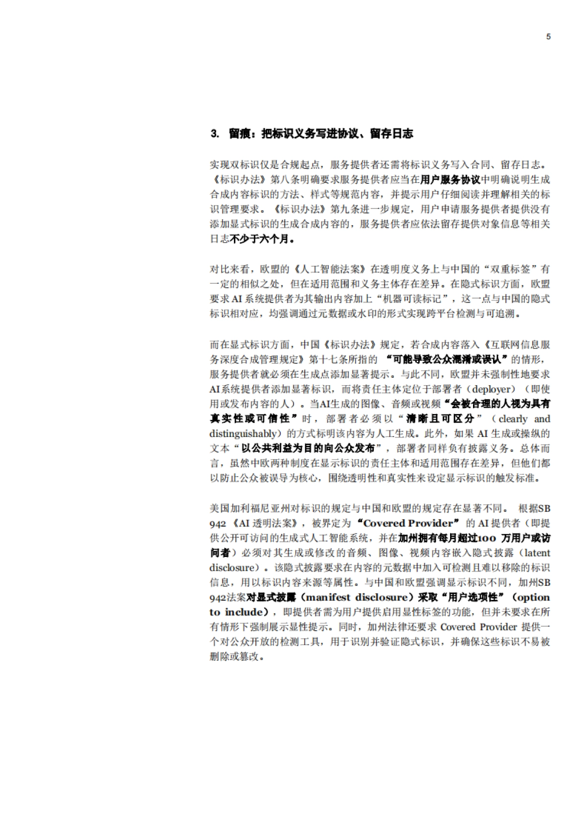 2025《人工智能生成合成内容标识办法》合规解码：服务者、平台及用户的三维责任-普华永道_第5页