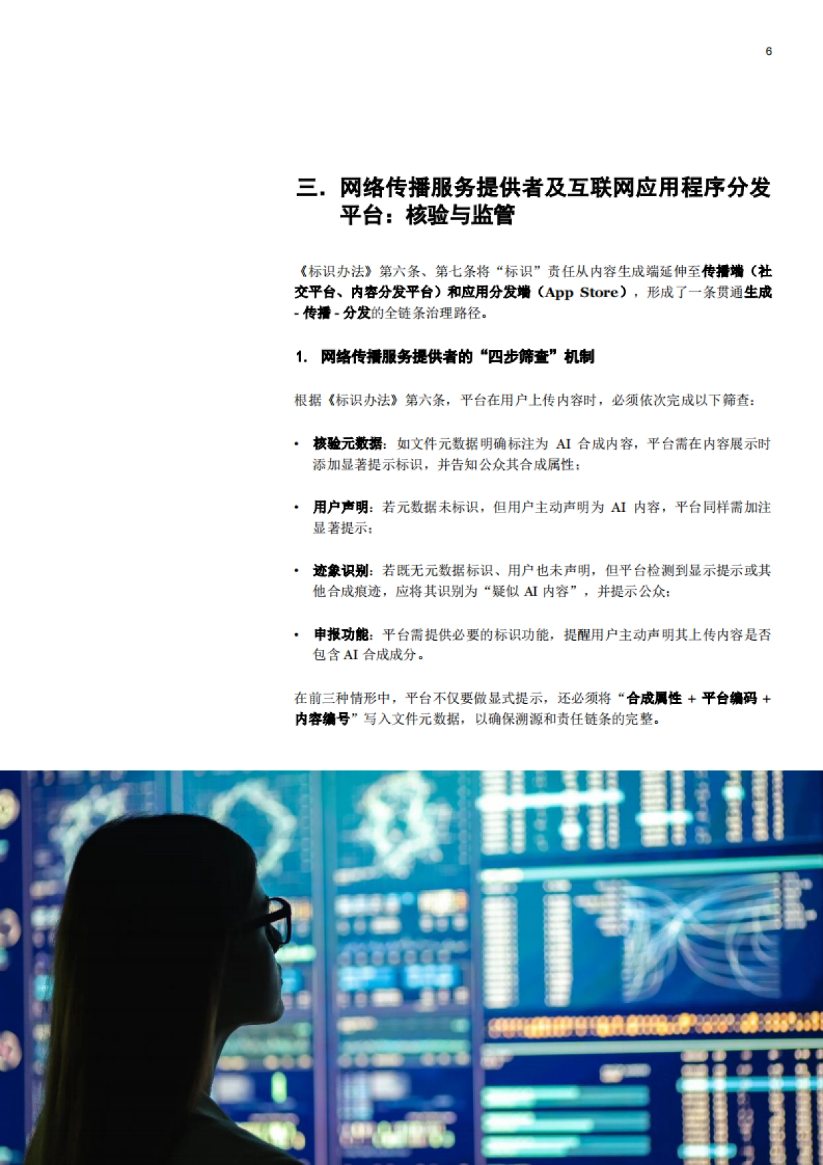 2025《人工智能生成合成内容标识办法》合规解码：服务者、平台及用户的三维责任-普华永道_第6页