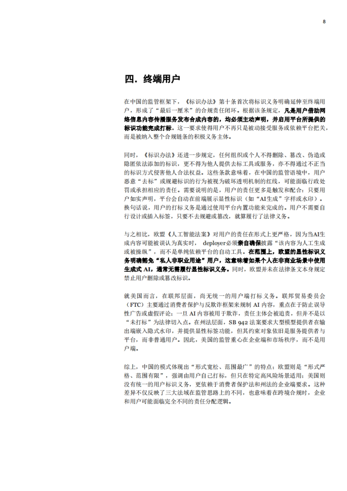 2025《人工智能生成合成内容标识办法》合规解码：服务者、平台及用户的三维责任-普华永道_第8页