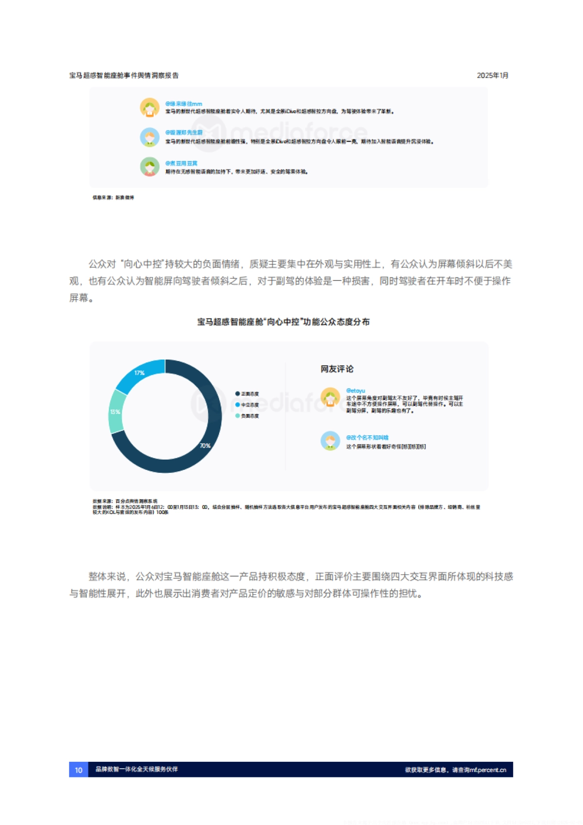 2025宝马超感智能座舱首发事件舆情洞察报告-百分点舆情洞察_第10页