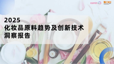 2025化妆品原料趋势及创新技术洞察报告-美业颜究院