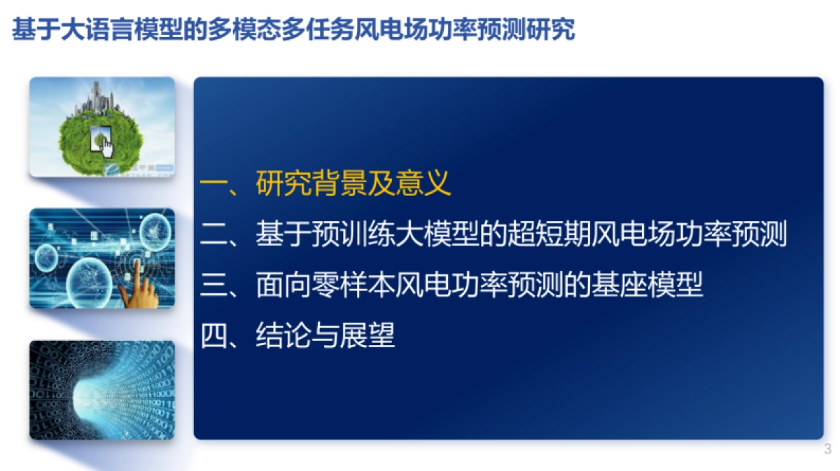 2025基于大语言模型的多模态多任务风电场功率预测研究报告-华北电力大学_第3页