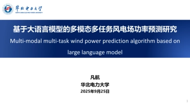 2025基于大语言模型的多模态多任务风电场功率预测研究报告-华北电力大学