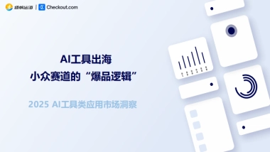 2025年AI工具类应用市场洞察报告-扬帆出海Checkout