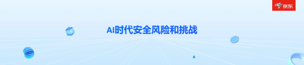 2025年AI时代下安全新范式报告-JoySafety+安全Agent-CSA GCR云安全联盟_第3页