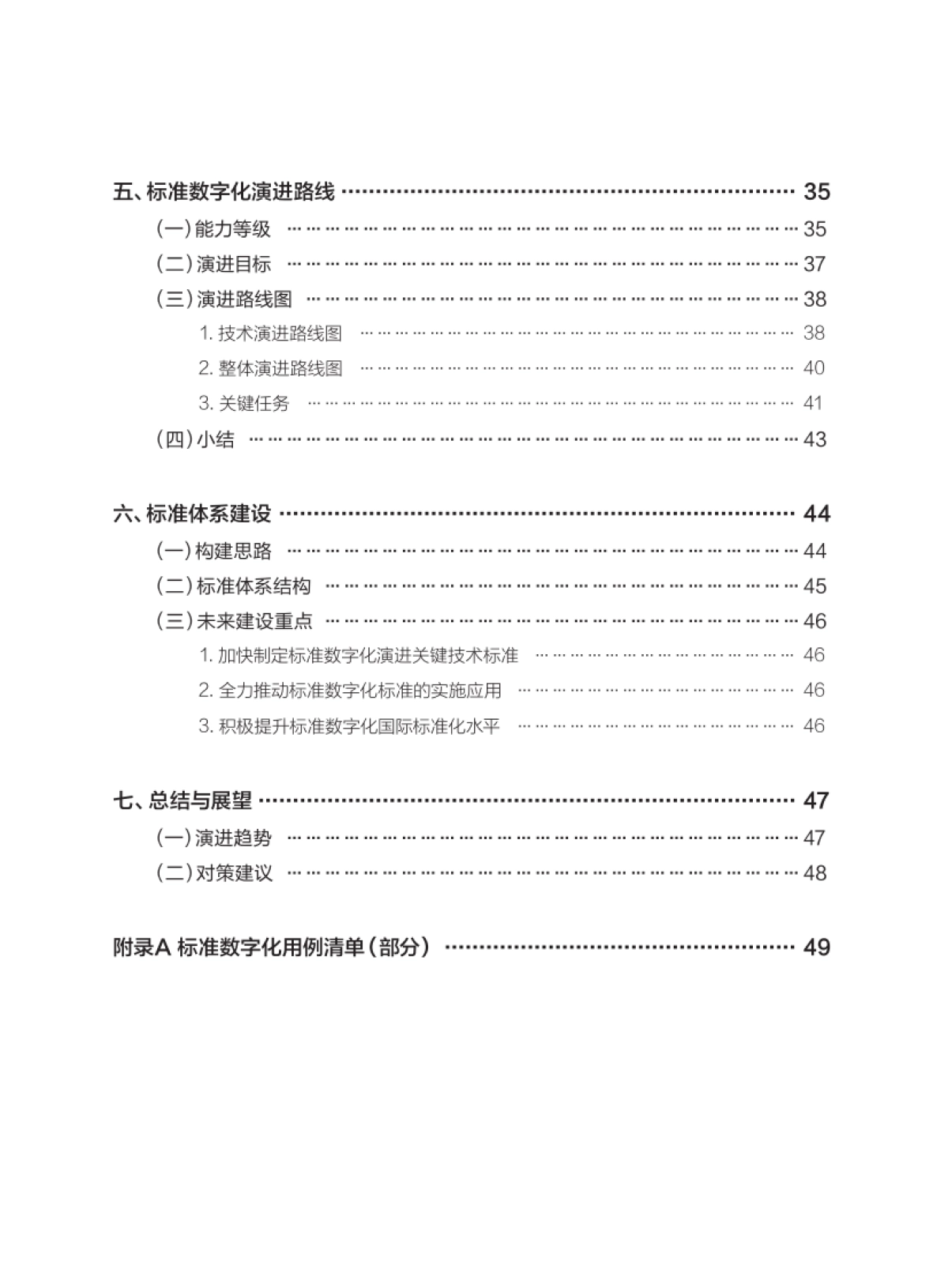 2025年标准数字化演进蓝皮书-中国标准化研究院_第10页