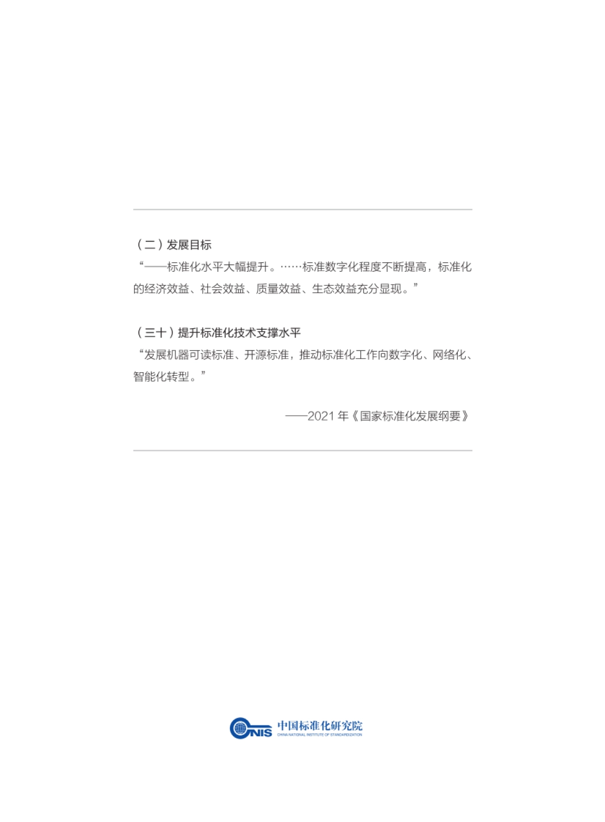 2025年标准数字化演进蓝皮书-中国标准化研究院_第2页