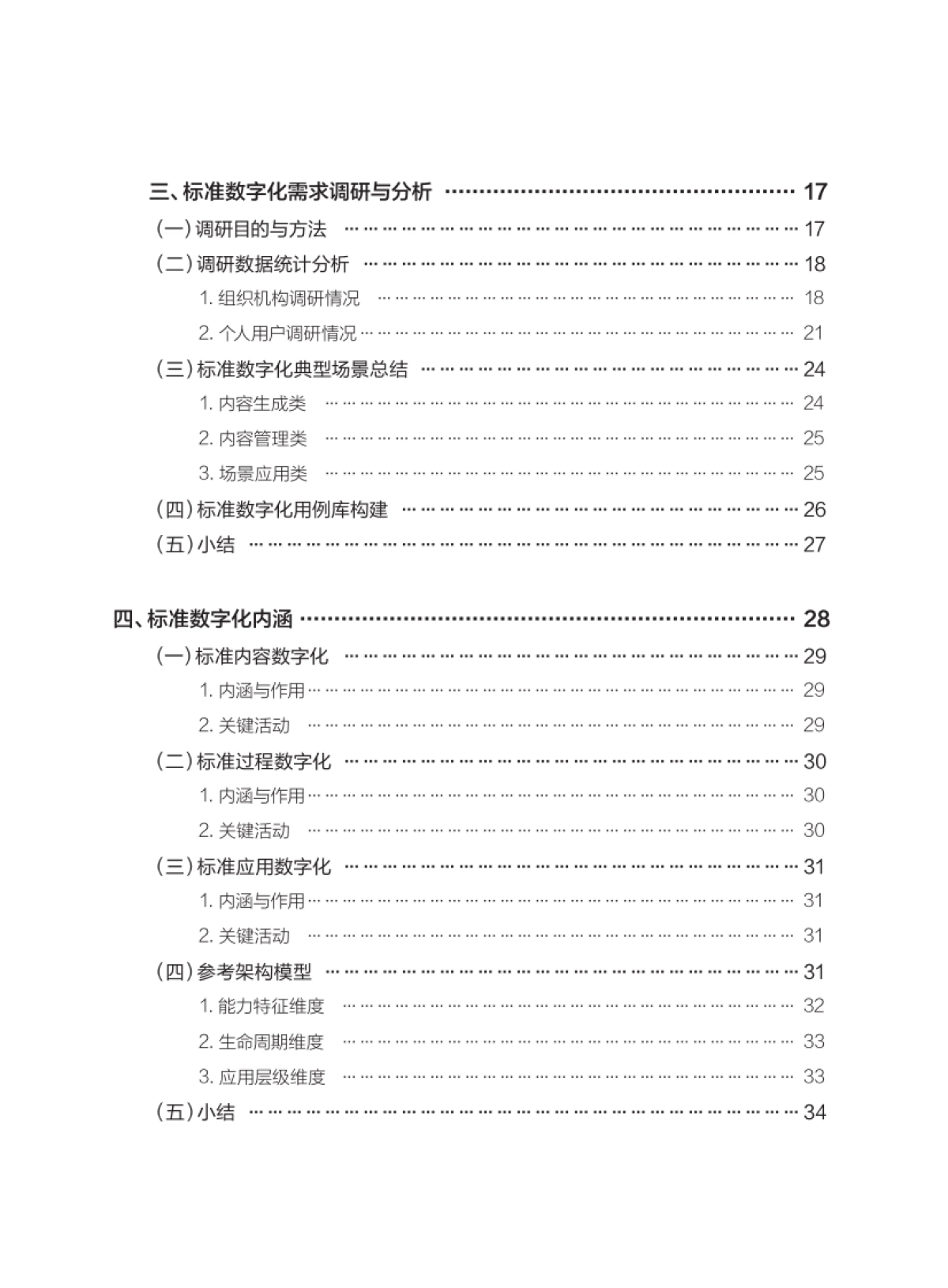 2025年标准数字化演进蓝皮书-中国标准化研究院_第9页