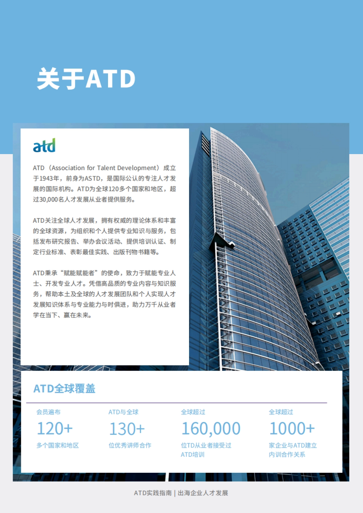 2025年出海企业人才发展实践指南-ATD_第2页